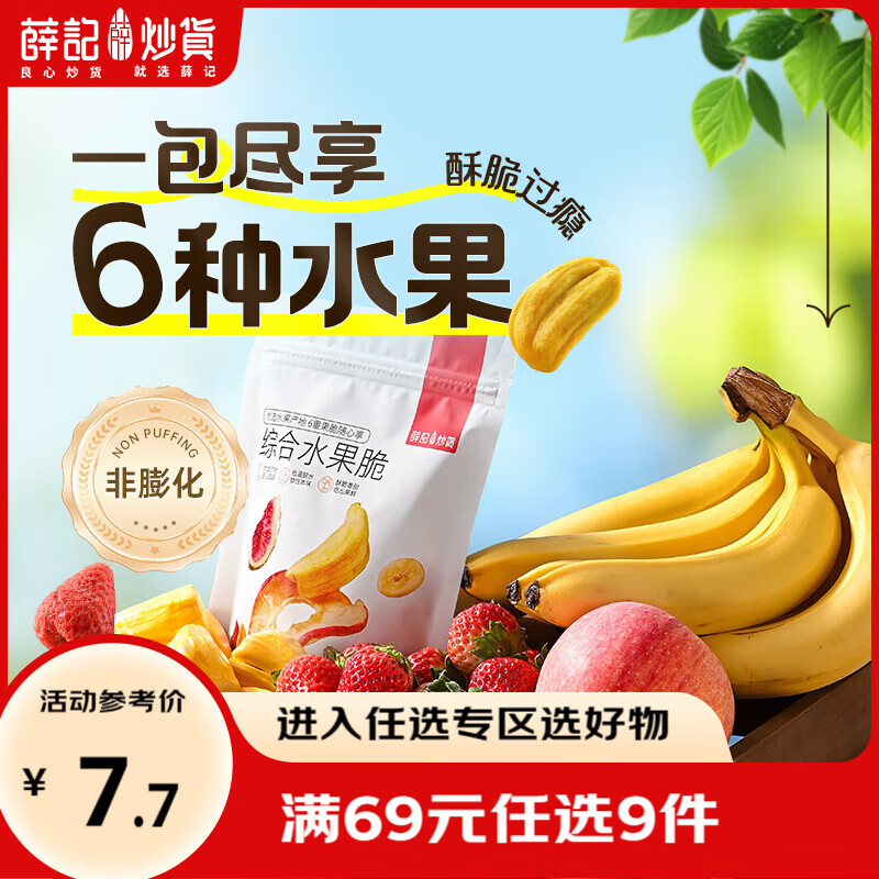 薛记炒货蔬菜脆水果脆冻干草莓脆综合果蔬混合装低温脱水零食限 购1 【6种水果】综合水果脆60g