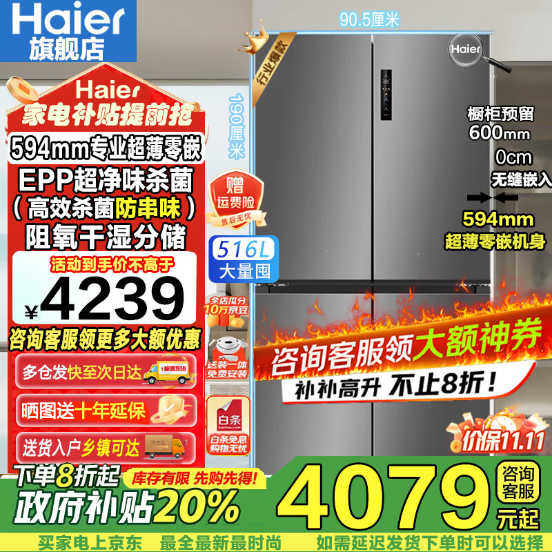 海尔（Haier）【新品小红花2.0】516升电冰箱家用594mm超薄零嵌入式十字对开T型四开门EPP超净味杀菌国家补贴20% BCD-516WGHTDB9GYU1丨咨询客服领卷