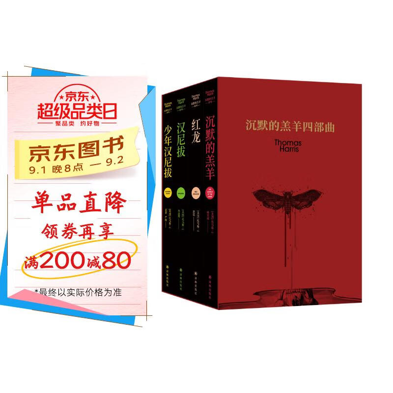 沉默的羔羊系列(《红龙》《沉默的羔羊》《汉尼拔》《少年汉尼拔》)被斯蒂芬.金奉为比肩《教父》的伟大流行小说。撕破伪善的面具,谁才是背后的恶狼 京东折扣/优惠券