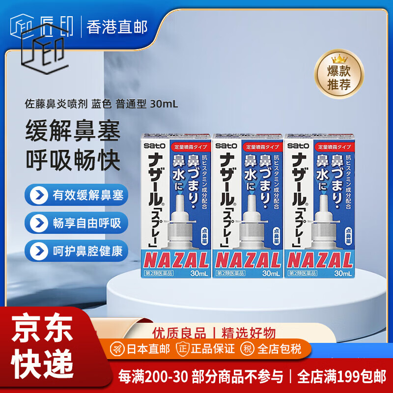 佐藤制药(SATO)【JD物流 日本原装】日本进口鼻炎喷剂药喷雾剂nazal过敏性症状 蓝色 普通型 30mL【三盒装】【香港直邮】 京东折扣/优惠券
