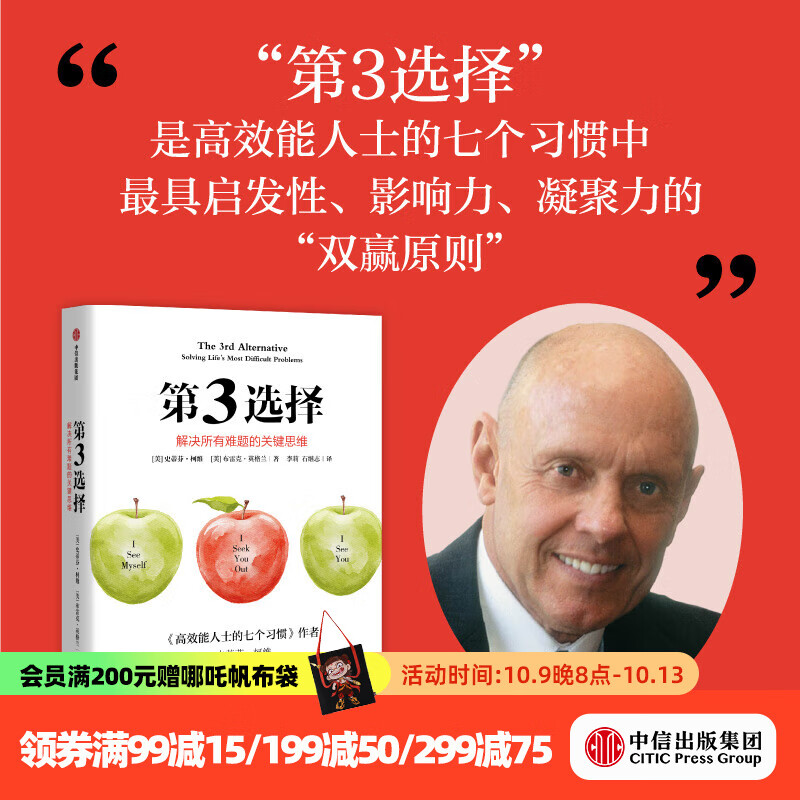 【官方旗舰店腰封定制版】第3选择 解决所有难题的关键思维  《高效能人士的七个习惯》作者史蒂芬 柯维人生收官之作 中信出版社正版图书