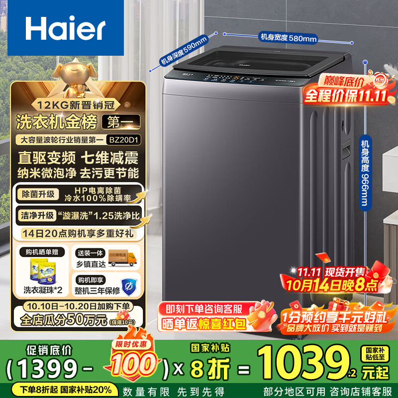 海尔（Haier）波轮洗衣机全自动懒人家用12公斤大容量直驱变频一级能效除菌漩瀑洗1.25洗净比 BZ20D1国家补贴20%