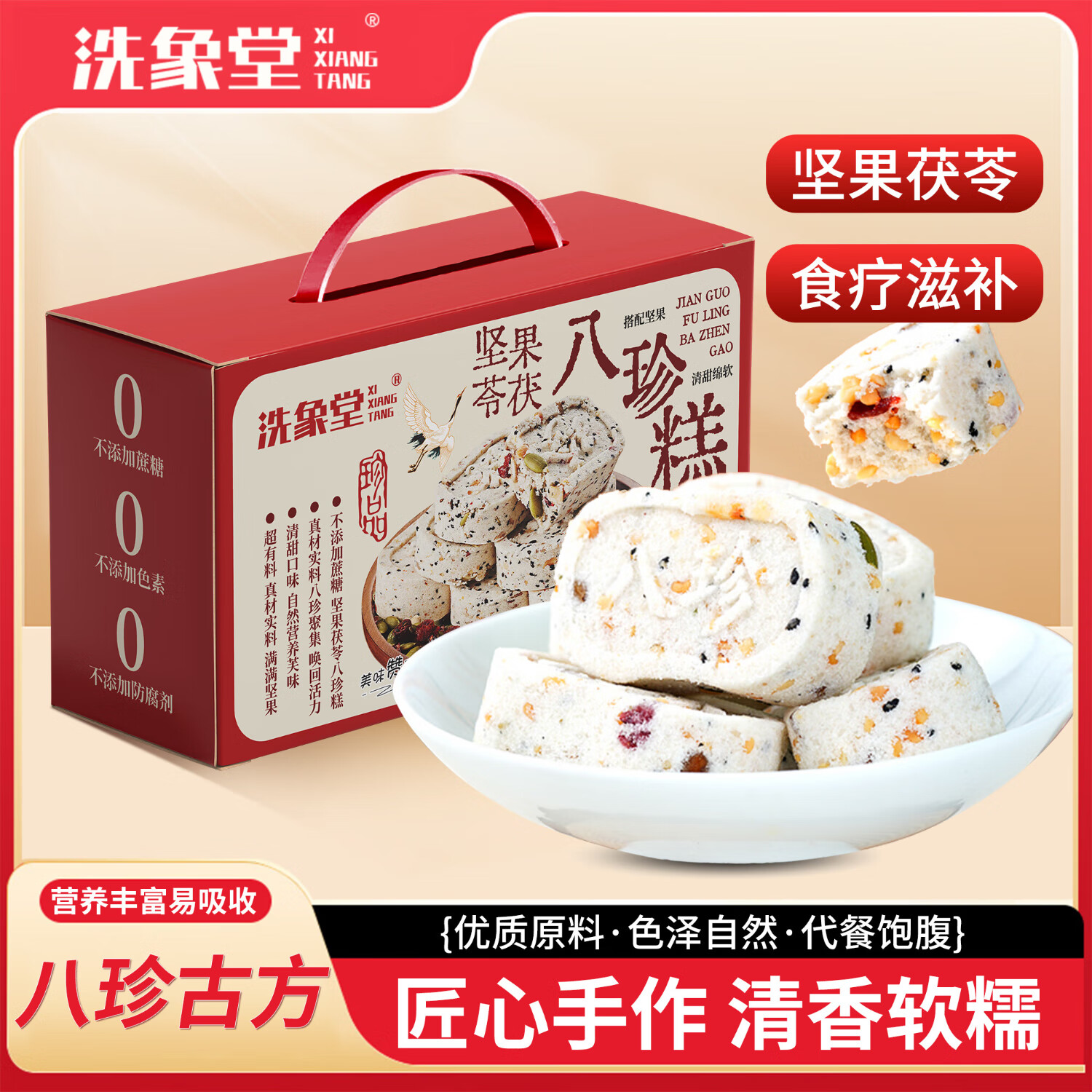 洗象堂坚果茯苓八珍糕1000g礼盒装无蔗糖0添加芡实糕点心早餐代餐送礼