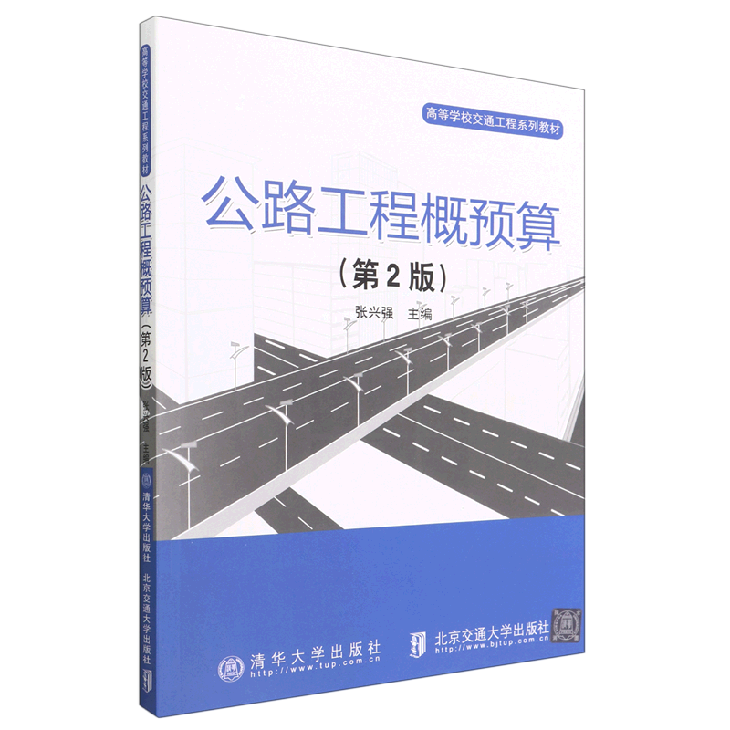 公路工程概预算