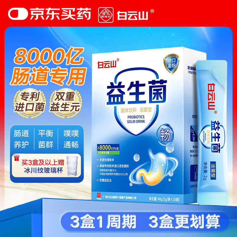 白云山益生菌成人肠胃肠道高活性菌粉8000亿级儿童脾胃通用调理益生菌粉