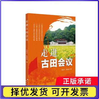 走进古田会议洪武子 陈发来研究出版社