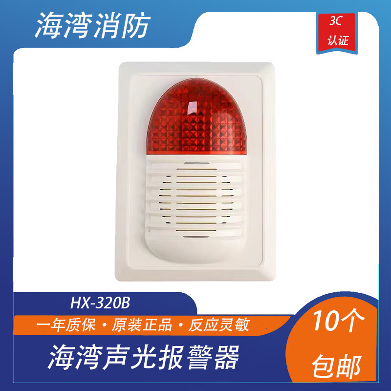 320b火灾声光警报器 320b讯响器海湾烟感