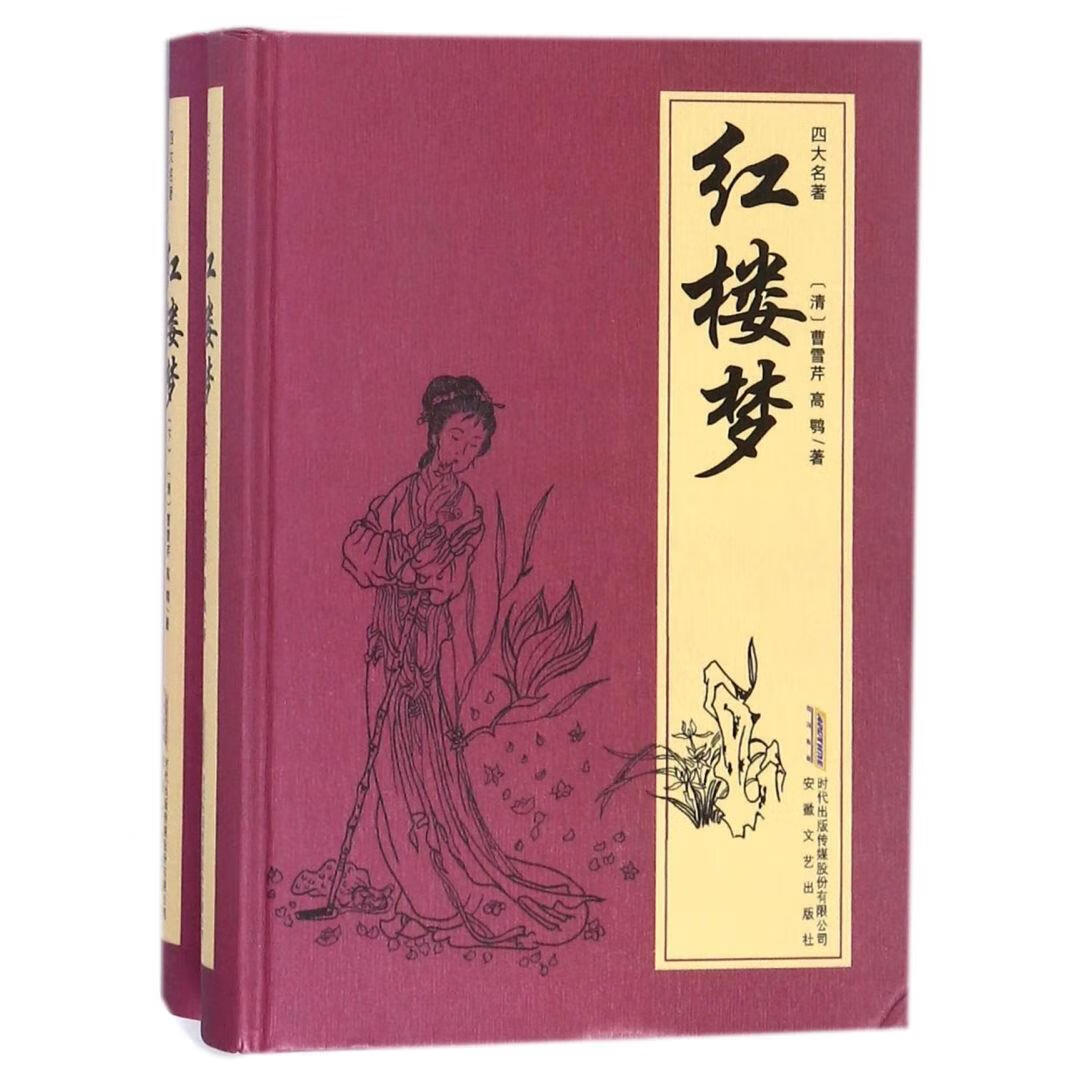 红楼梦(上下)(精)/四大名著