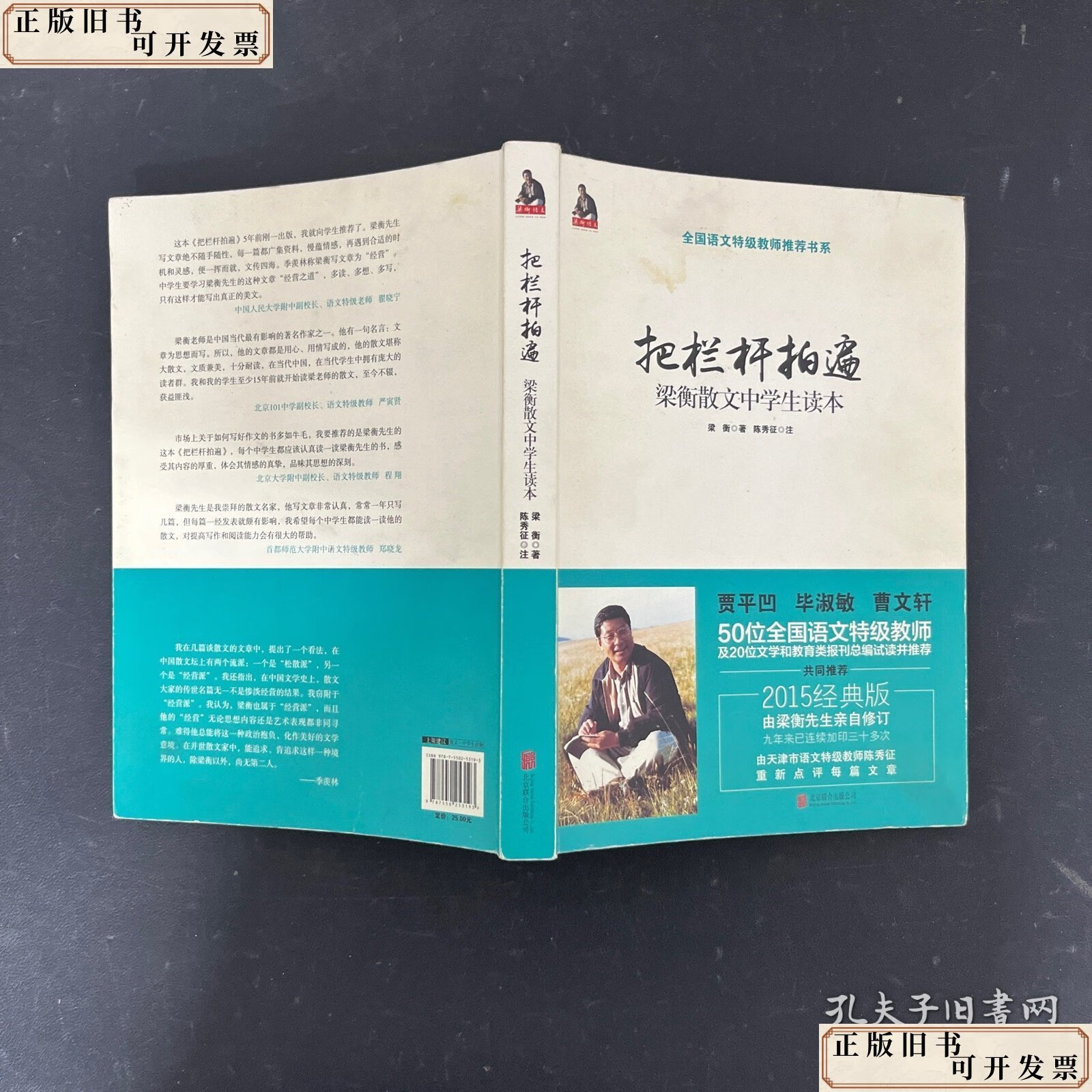 把栏杆拍遍:梁衡散文中学生读本 /梁衡 北京联合出版