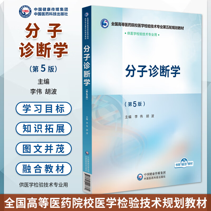 分子诊断学第5版五版主编李伟胡波全国高等医药院校医学检验技术 分子