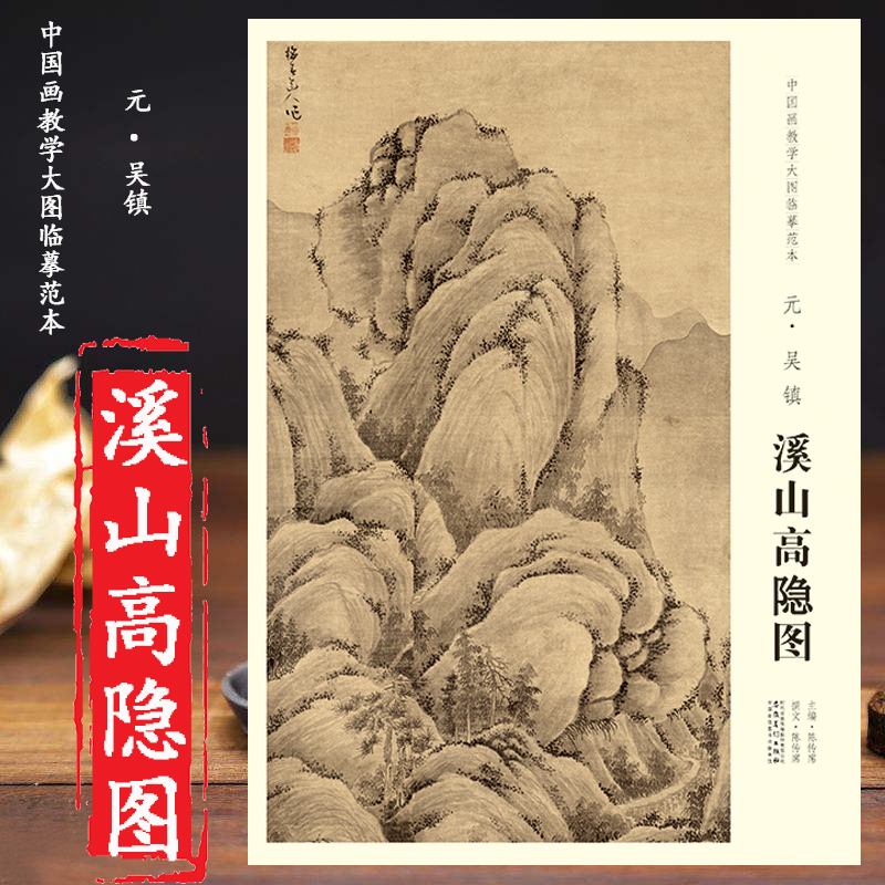 拍即发现货 溪山高隐图 元吴镇 中国画教学大图临摹范本 巨幅高清完整大图 161.5*112cm安徽美术出版社
