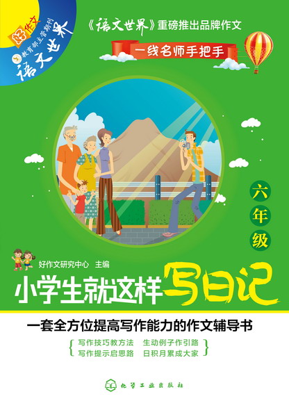 一线名师手把手 小学生就这样写日记.六年级 好作文研究中心 主编
