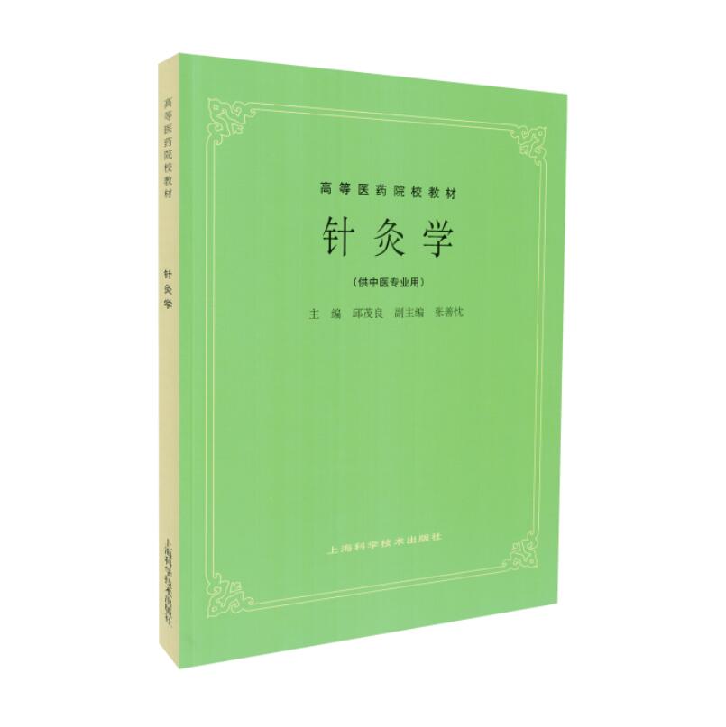 正版现货 针灸学 五版教材 高等医药院校教材 供中医专业用 邱茂良