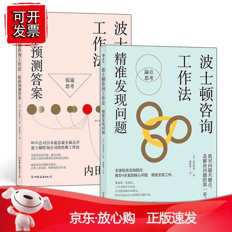 波士顿咨询工作法(2册套装）：精准发现问题+精准预测答案 职场经典工作法则