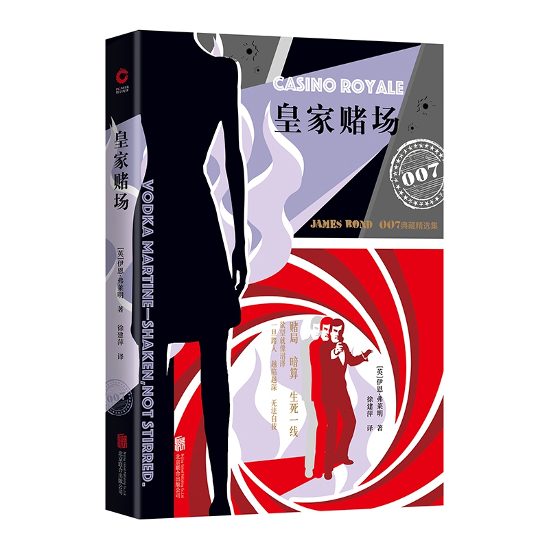 皇家赌场(007典藏精选集)(精)
