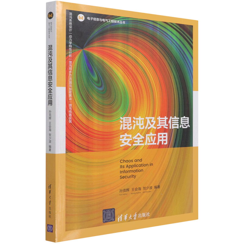 新华正版 混沌及其信息安全应用 新闻出版/档案管理