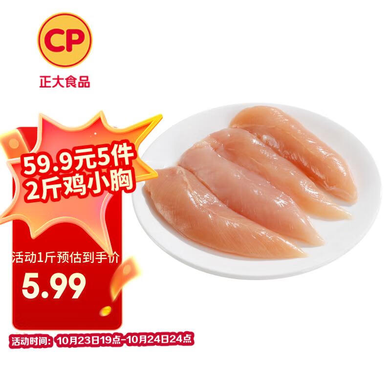 CP正大食品白羽鸡小胸2斤 冷冻生鲜 早餐鸡胸肉里脊肉