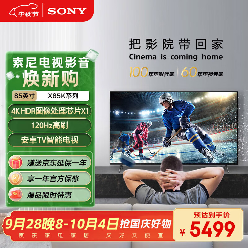 索尼（SONY）KD-85X85K 85英寸 4K HDR 全面屏智能电视 广色域 120Hz 客厅巨幕