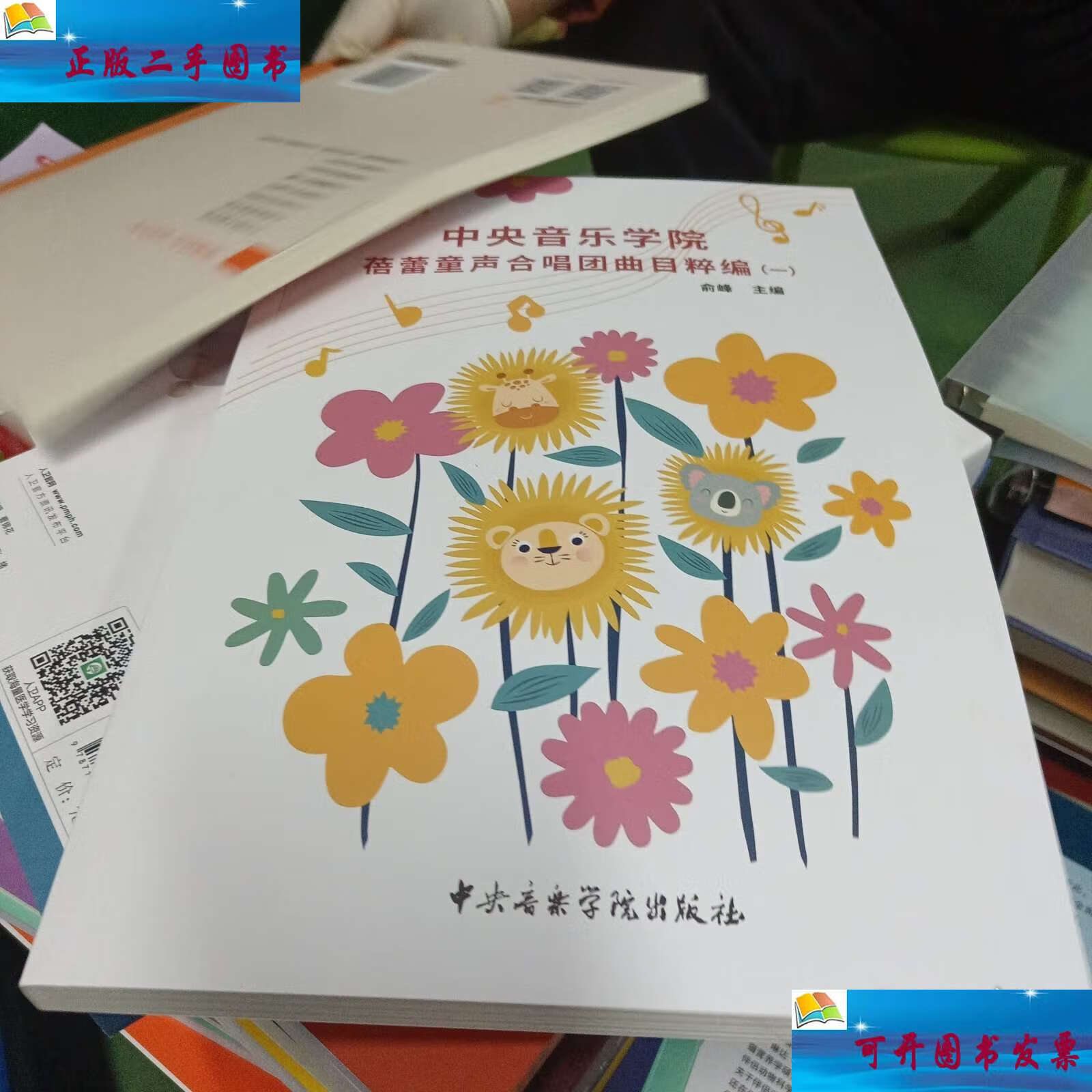 中央音乐学院蓓蕾童声合唱团曲目粹编一 /俞峰 中央音乐