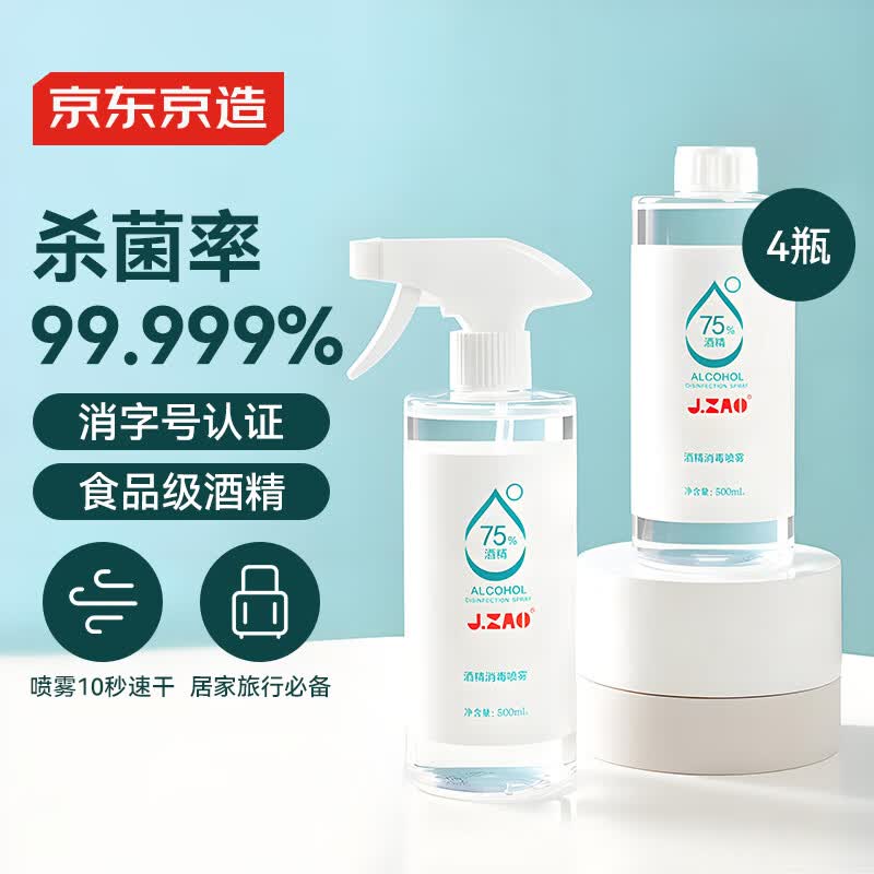 京东京造75%酒精喷雾家庭装500ml*4瓶 酒精消毒液居家儿童办公抑菌