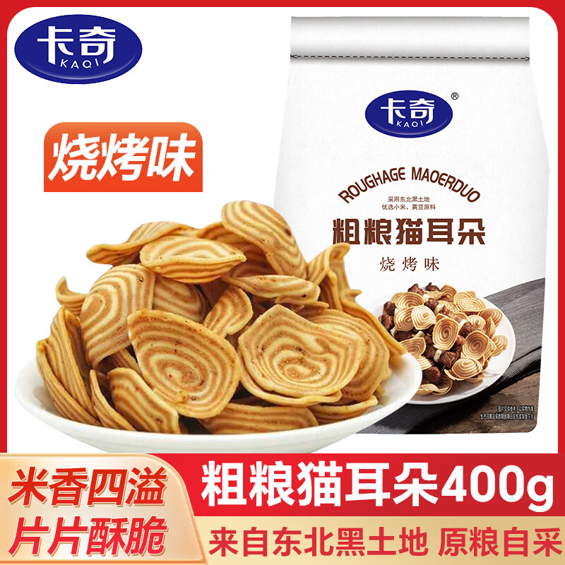 卡奇粗粮猫耳朵 烧烤味0.8斤400g 解馋休闲零食 猫耳酥 锅巴 膨化食品