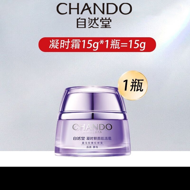 自然堂（CHANDO）凝时鲜颜肌活霜保湿滋润面霜抗皱紧致淡化细纹护肤品正品 自然堂凝时鲜颜肌活霜15g