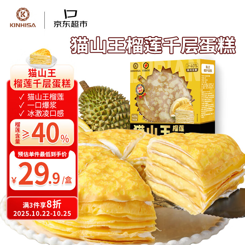 KINHISA猫山王榴莲千层蛋糕6英寸420g 动物奶油果肉含量40%冷冻生日蛋糕