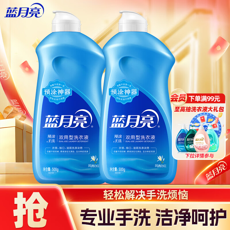 蓝月亮手洗洗衣液 预涂手洗双用 内衣裤可用 轻松去渍 学生宿舍好物 预涂神器2瓶装：500g*2瓶