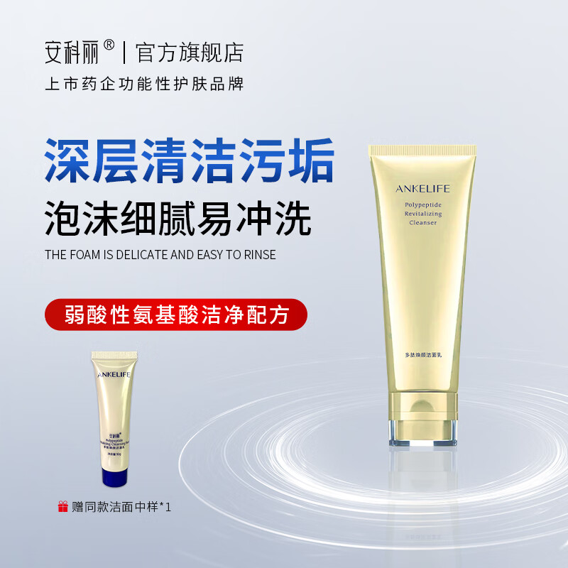 安科丽多肽焕颜洁面乳双重氨基酸表活深层洁净温和无刺激洗面奶