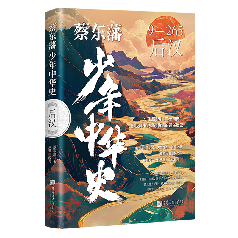 【新华书店】蔡东藩少年中华史.后汉 正版包邮