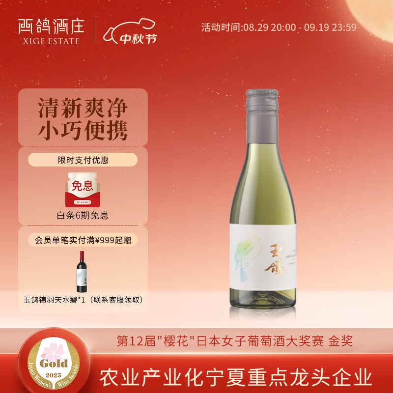 西鸽酒庄玉鸽宋韵干白小瓶葡萄酒187ml 宁夏贺兰山国产每日红酒 中秋微醺