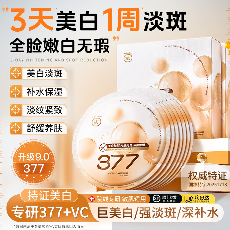 茵倩377美白面膜：仅需19.9元体验肌肤焕新！