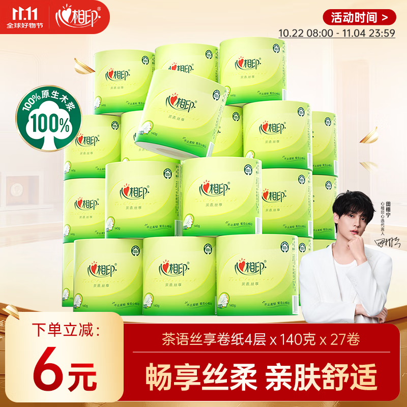 心相印有芯卷纸 卫生纸巾 茶语丝享 4层140g*27卷 整箱(包装新老交替)