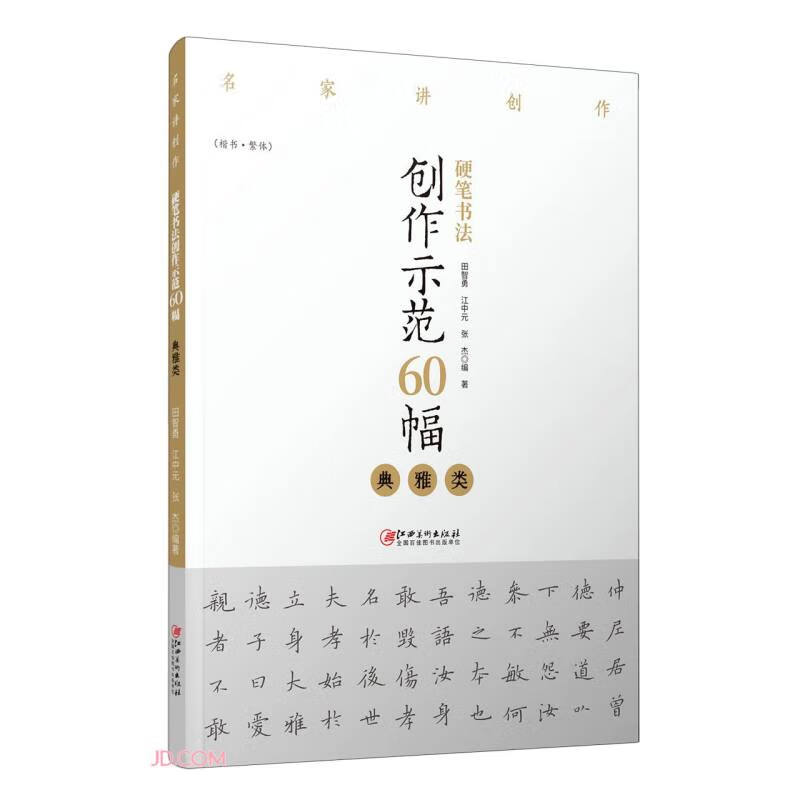 硬笔书法创作示范60幅(典雅类楷书繁体)/名家讲创作