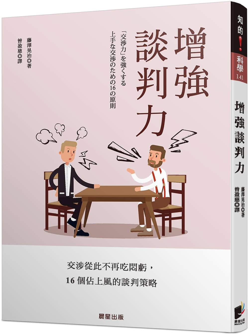 预售 藤泽晃治增强谈判力：交涉从此不再吃闷亏，16个占上风的谈判策略