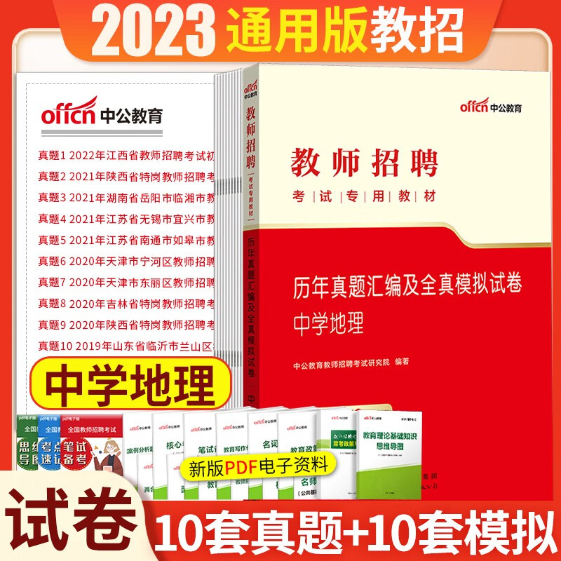 中学地理学科专业知识】中公2023年教师招聘考试用书招教入编制笔试教材历年真题模拟预测试卷初中高中 中学地理试卷1本 河北省湖南省安徽省湖北省浙江省广西省云南省江西省