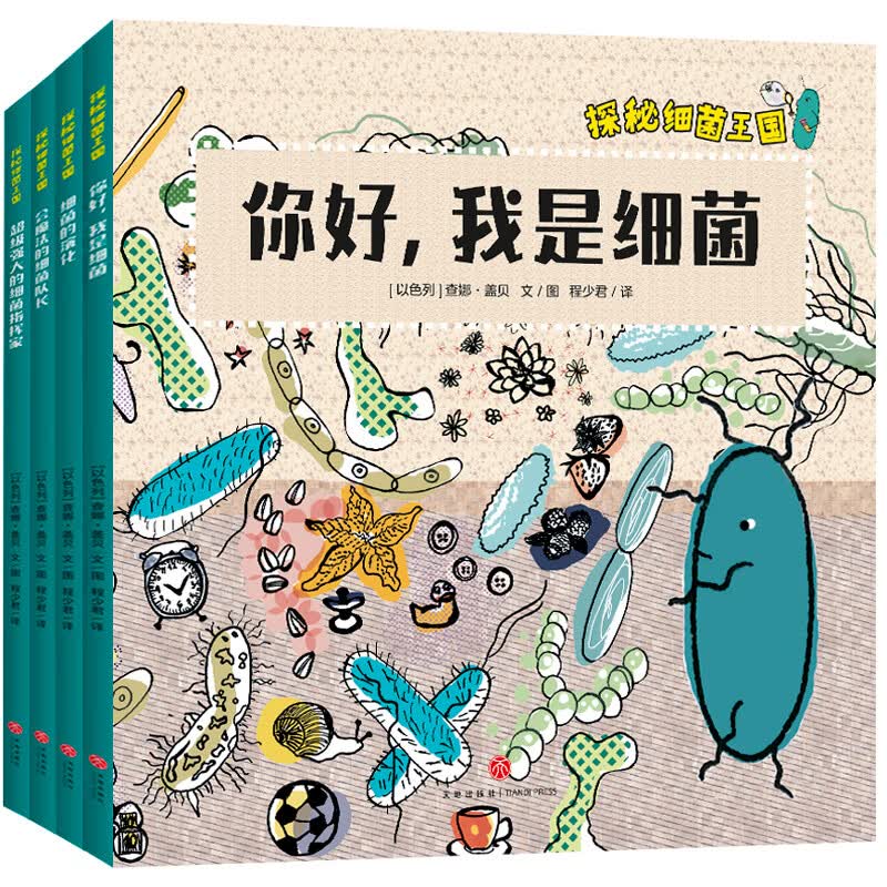当当探秘细菌王国 病毒细菌 适合孩子的细菌科普绘本了解微生物知识，引导孩子形成讲卫生好习惯 探秘细菌王国（全4册）