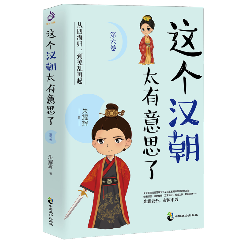 新华正版 这个汉朝太有意思了.第六卷 中国史