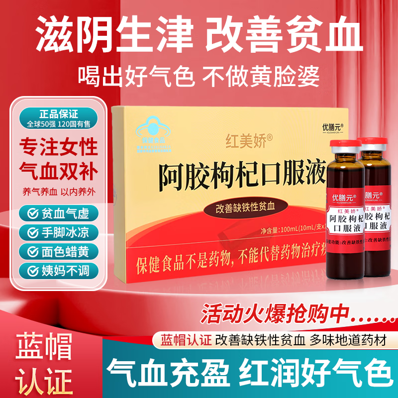 优膳元阿胶口服液阿胶枸杞口服液改善贫血补气养血女人营养100ml