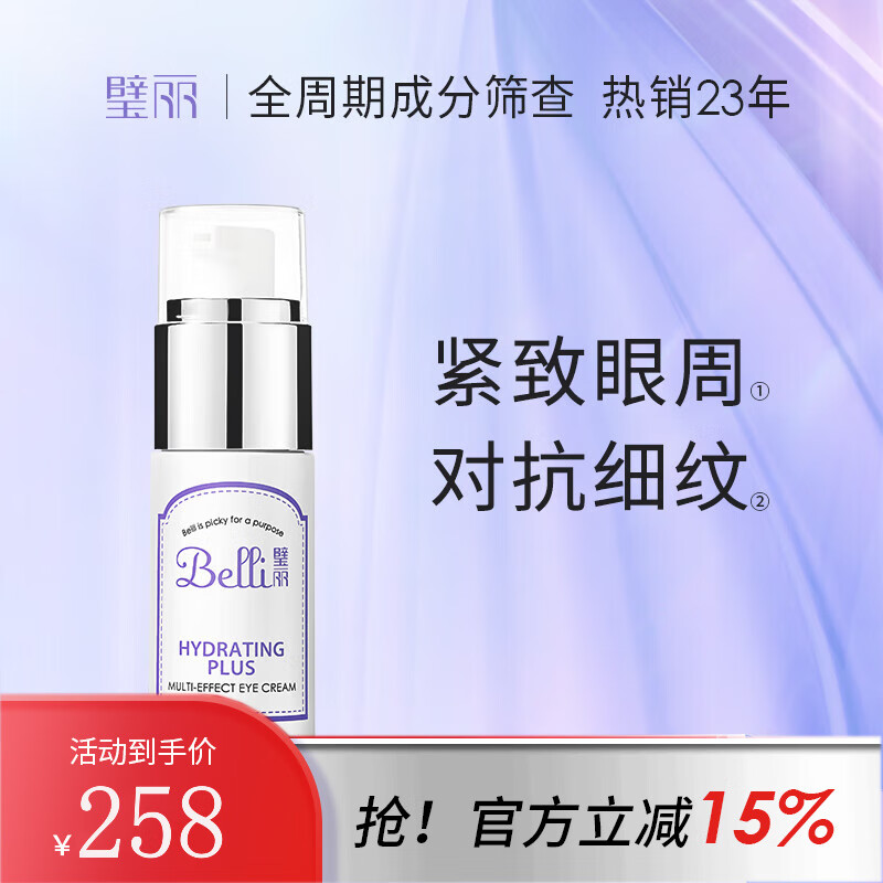 璧丽眼霜 备孕妇女紧致护肤品眼霜专用(有效期26.7) 温润特护多效眼霜 15g 京东折扣/优惠券