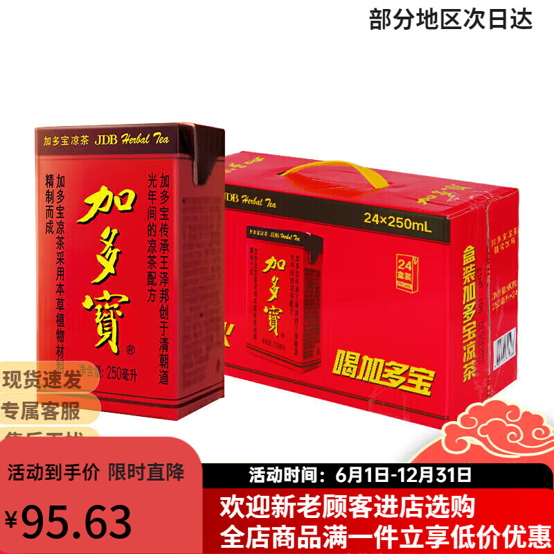 加多宝凉茶饮料植物凉茶饮品250ml*24盒整箱装批发团购聚餐婚宴送礼 加