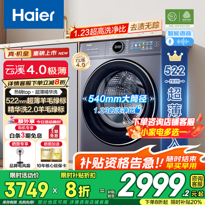 海尔（Haier）云溪4.0【25年新品】极薄系列超薄滚筒洗衣机全自动精华洗10/12KG大容量540mm大筒径智慧语音67E 【10kg】522超薄+1.23洗净比+羊毛绿标