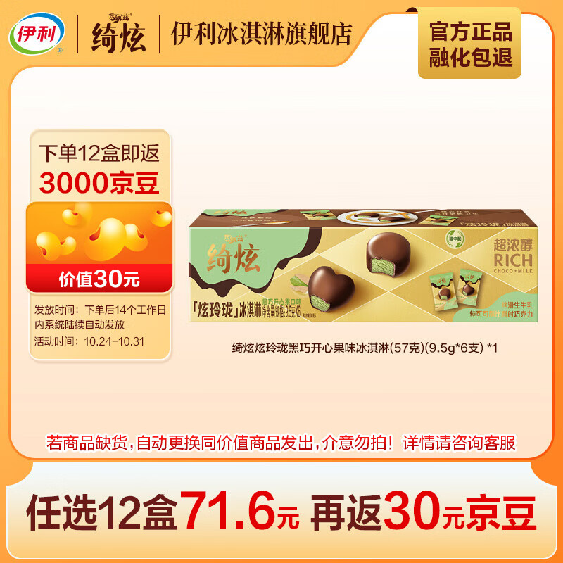 伊利绮炫炫玲珑冰淇淋多口味随心【任选12盒】不满12盒不发货 黑巧开心果口味（9.5g*6支*1盒）