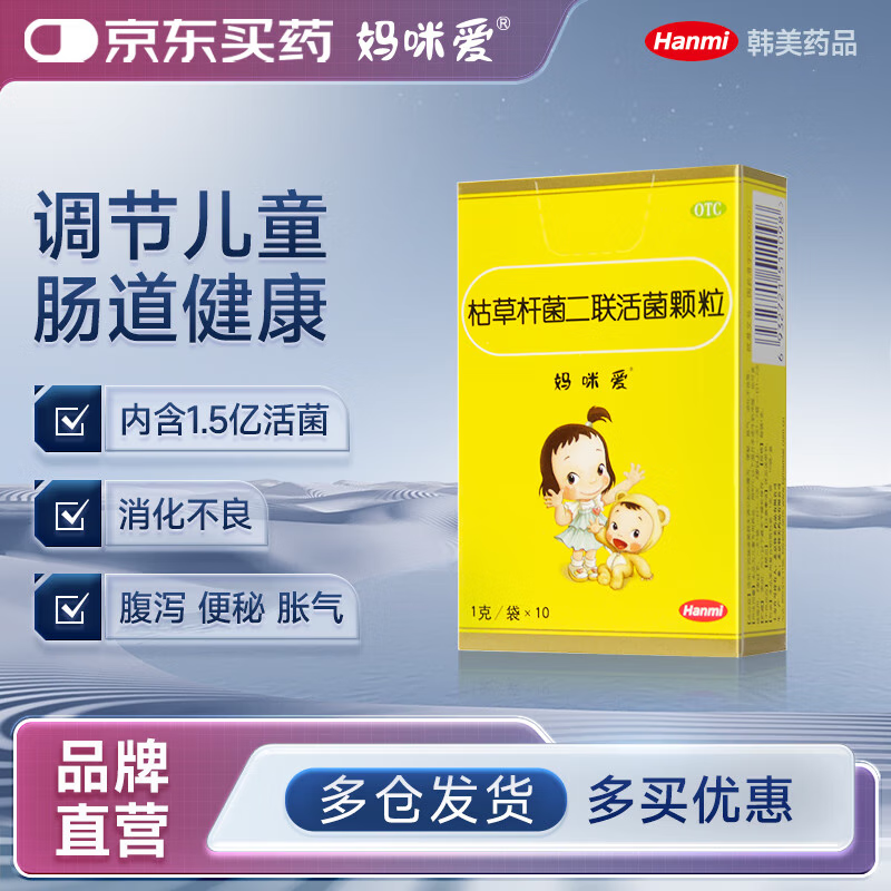 [妈咪爱]枯草杆菌二联活菌颗粒 1g*10袋 1盒装 【原研好药】孩子宝宝婴幼儿儿童益生菌用于腹泻、便秘、胀气、消化不良等 大药房正品旗舰店