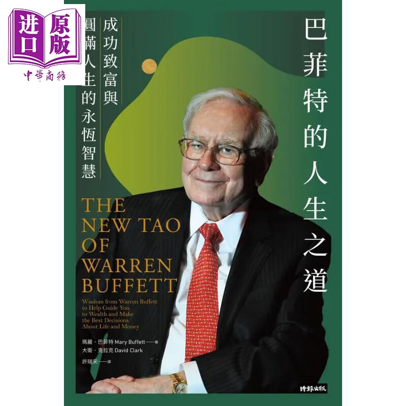 预售 巴菲特的人生之道 成功致富与圆满人生的永恒智慧 港台原版 玛丽巴菲特 大卫克拉克 时报文化