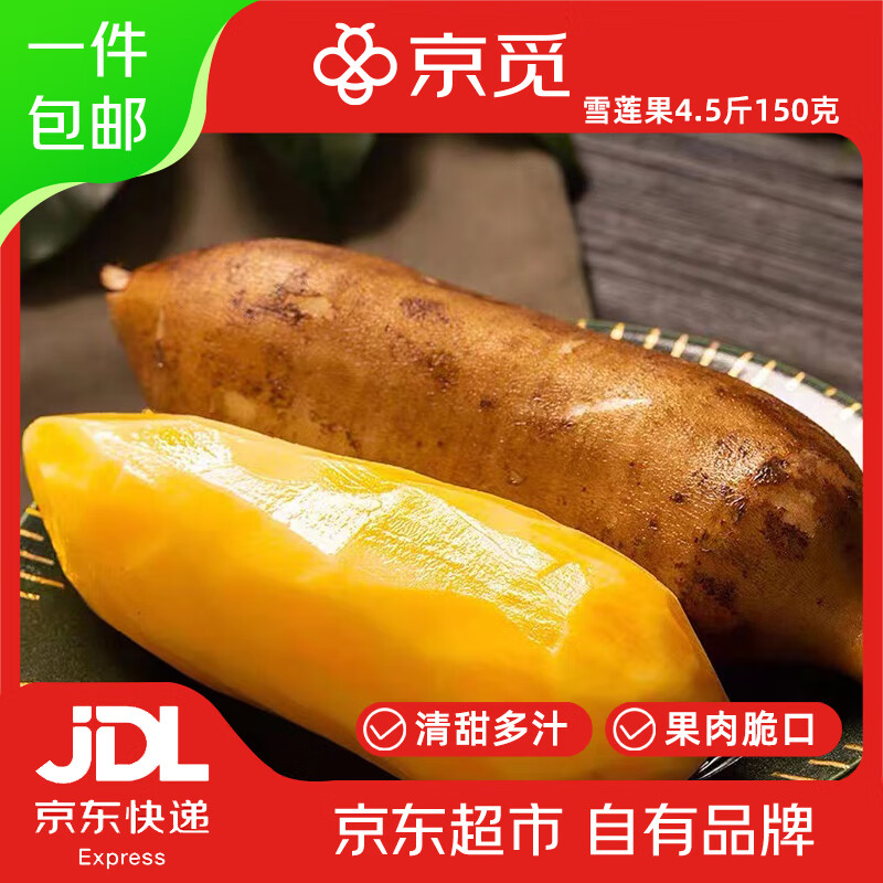 京觅四川雪莲果净重4.5斤单果150g+甄选精品果清甜脆爽 源头直发