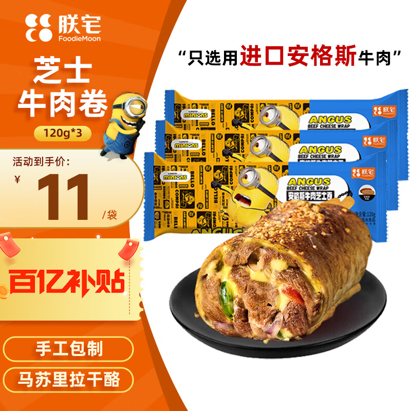 朕宅小黄人芝士牛肉卷120g*3袋 半成品微波加热即食儿童早餐 方便速食