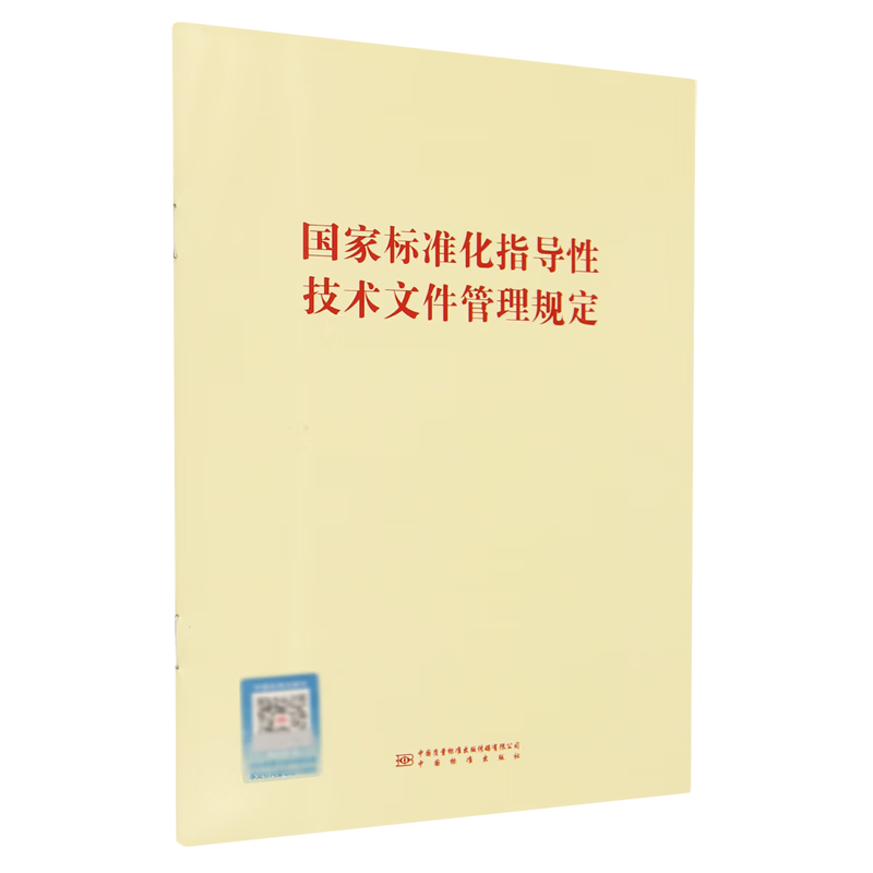 新华正版 国家标准化指导性技术文件管理规定 一般工业技术
