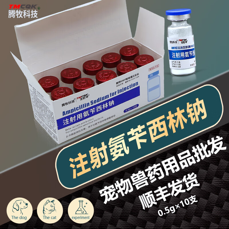 腾牧科技氨苄西林钠兽用注射用氨苄青霉素犬猫猪牛羊感冒消炎药安卡