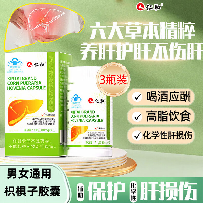 仁和护肝胶囊3瓶装 护肝片新态牌玉米葛根枳椇子胶囊养肝去火肝脏排毒